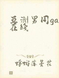 亚洲男同gay在线