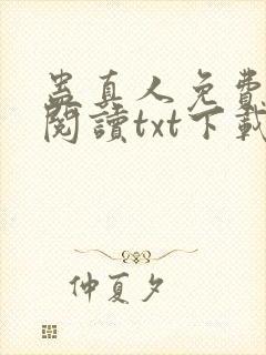 蛊真人免费全文阅读txt下载