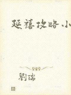 延禧攻略小说