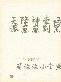 天降神豪妈:反派崽崽别黑化