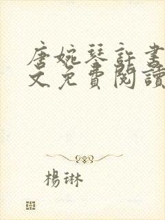 唐婉琴许书文全文免费阅读