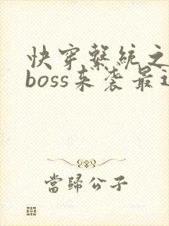 快穿系统之反派boss来袭最近章节