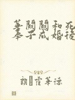 华阙阙和死对头奉子成婚后阅读