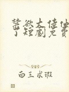 禁欲大佬他沦陷了短剧免费封面
