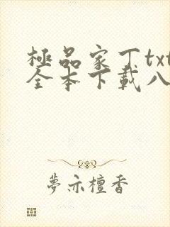 极品家丁txt全本下载八零电子书