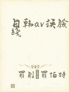 日韩av换脸在线