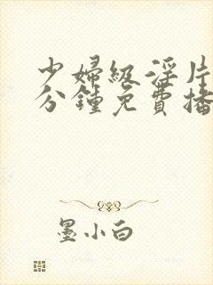 少妇级淫片60分钟免费播放
