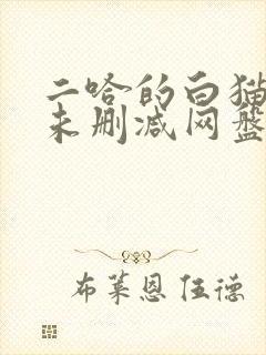 二哈的白猫师尊未删减网盘