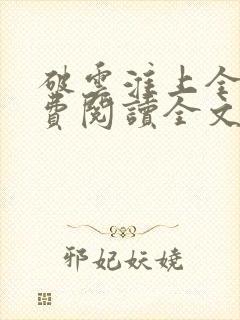 破云淮上全集免费阅读全文