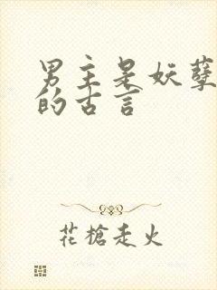 男主是妖孽反派的古言