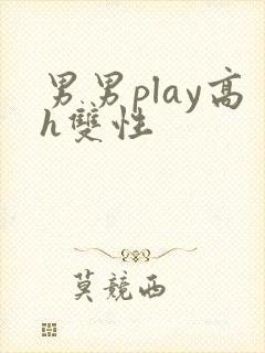 男男play高h双性