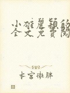 小雄丽颖的小说全文免费阅读封面