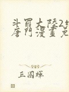 斗罗大陆2绝世唐门漫画免费漫画下拉式