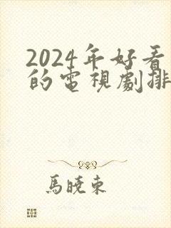 2024年好看的电视剧排行榜前十名
