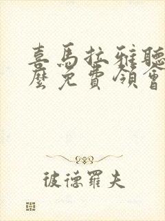 喜马拉雅听书怎么免费领会员