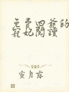 免费四爷的心尖宠妃阅读