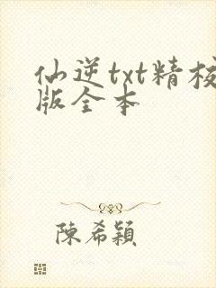 仙逆txt精校版全本