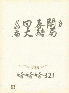 《回春阁》番外篇大结局
