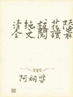 清纯校花陆冰嫣全文阅读最新章节列