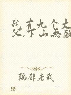 我有九个大佬师父,下山无敌