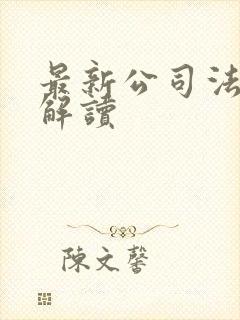 最新公司法逐条解读