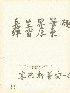 长生界笔趣阁无弹窗辰东封面