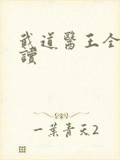 武道医王全文阅读