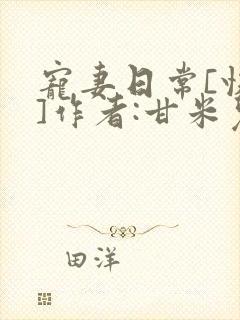 宠妻日常[快穿]作者:甘米儿