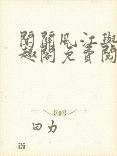 闻关风江与月笔趣阁免费阅读无弹窗封面