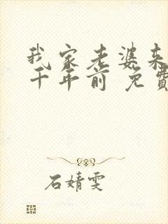 我家老婆来自一千年前 免费全本漫画