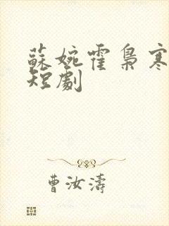 苏婉霍枭寒免费短剧封面