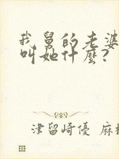 我舅的老婆应该叫她什么?
