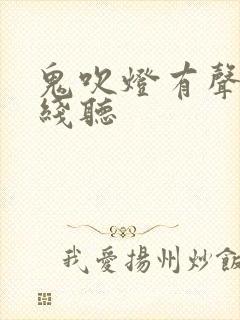 鬼吹灯有声书在线听