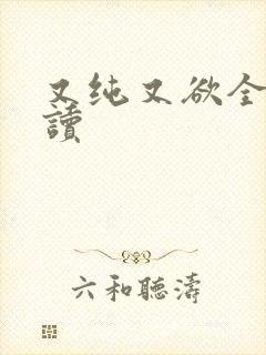 又纯又欲全文阅读