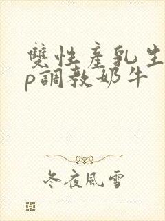 双性产乳生子np调教奶牛封面