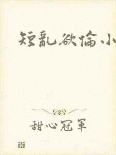 短乱欲伦小说