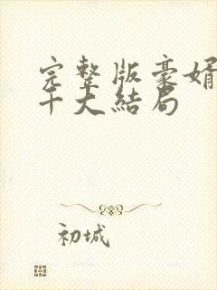 完整版豪婿韩三千大结局封面