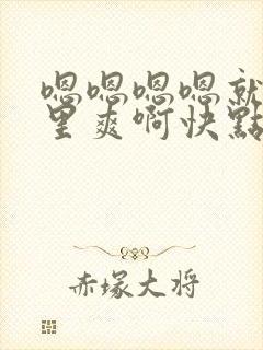 嗯嗯嗯嗯就是那里爽啊快点舔我不要停封面