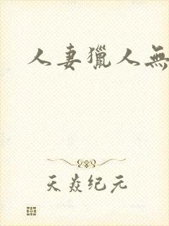 人妻猎人无删减