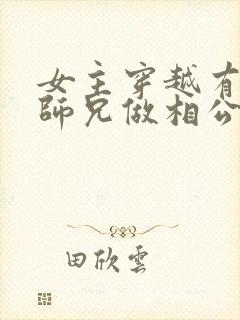女主穿越有四个师兄做相公的