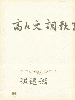 高h文调教露出
