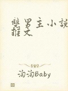 双男主小说甜文推文