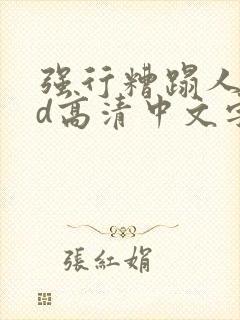 强行糟蹋人妻hd高清中文字幕