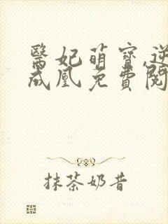 医妃萌宝,逆袭成凰免费阅读