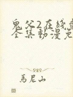 鬼父2在线观看全集动漫免费播放
