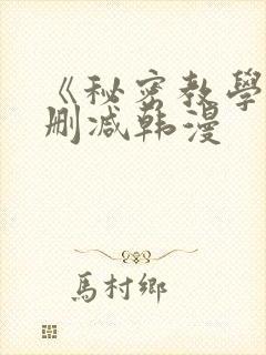 《秘密教学》无删减韩漫