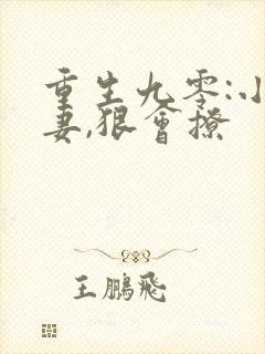 重生九零:小辣妻,狠会撩