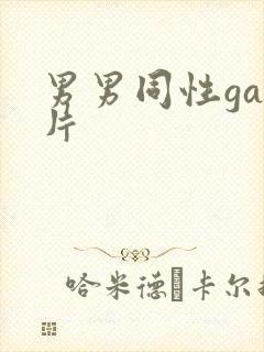 男男同性gay片