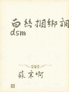 白丝捆绑调教bdsm封面