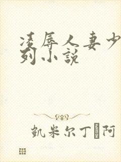 凌辱人妻少妇系列小说